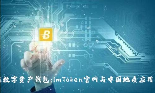 全球区块链数字资产钱包：imToken官网与中国地质应用的深度解析