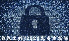 imToken钱包支持TRC20充币方式的详细指南