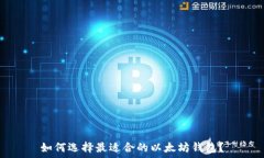   如何选择最适合的以太坊钱包？