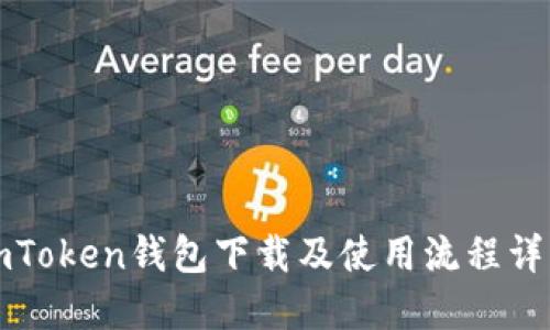 imToken钱包下载及使用流程详解