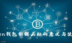 imToken钱包骷髅头标的意义与使用指南