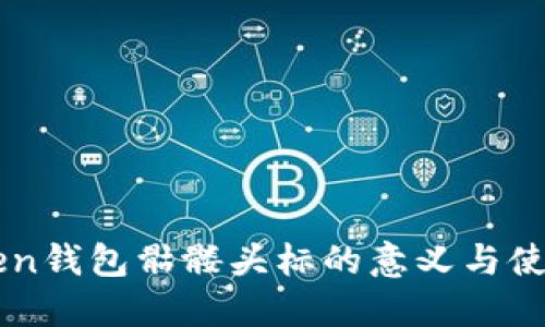 imToken钱包骷髅头标的意义与使用指南