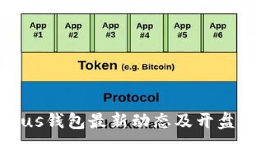 比特币Plus钱包最新动态及开盘情况分析