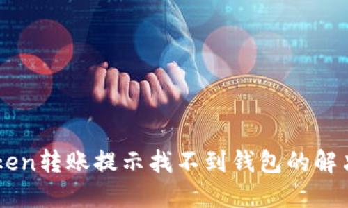 imToken转账提示找不到钱包的解决方法
