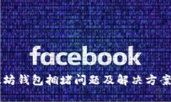 以太坊钱包拥堵问题及解决方案分析