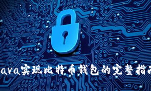 Java实现比特币钱包的完整指南