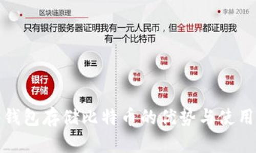 硬件钱包存储比特币的优势与使用指南