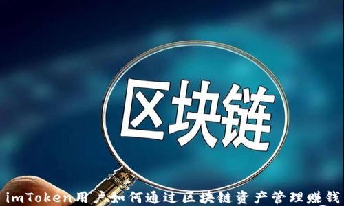 
imToken用户如何通过区块链资产管理赚钱