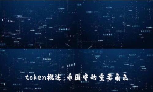 token概述：币圈中的重要角色