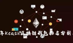 2023年Kcash区块链钱包排名分析与评测