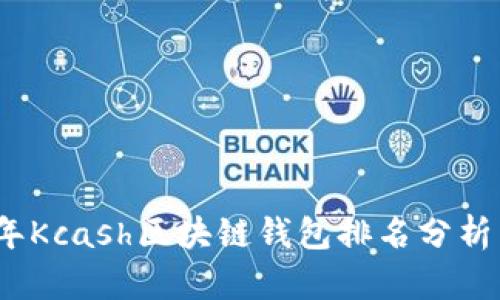 2023年Kcash区块链钱包排名分析与评测