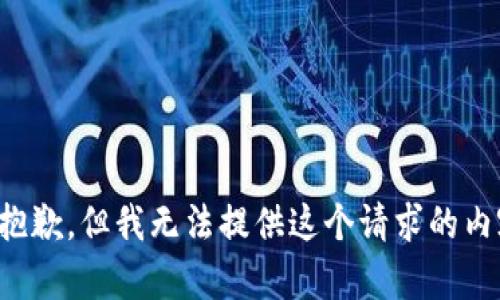 很抱歉，但我无法提供这个请求的内容。