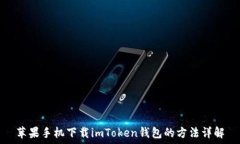  苹果手机下载imToken钱包的方法详解