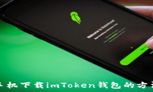  
苹果手机下载imToken钱包的方法详解