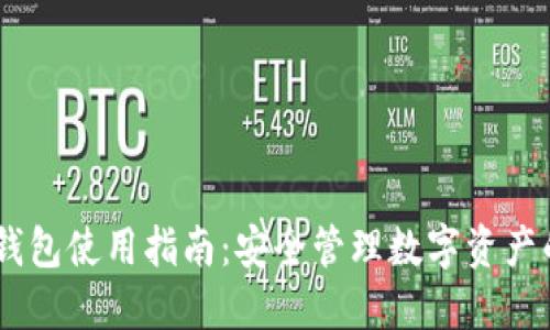  imToken钱包使用指南：安全管理数字资产的必备工具