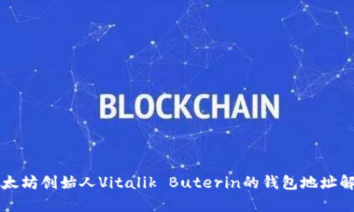 以太坊创始人Vitalik Buterin的钱包地址解析