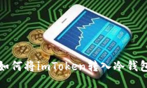 如何将imToken转入冷钱包