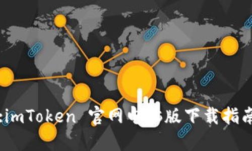 :imToken 官网电脑版下载指南