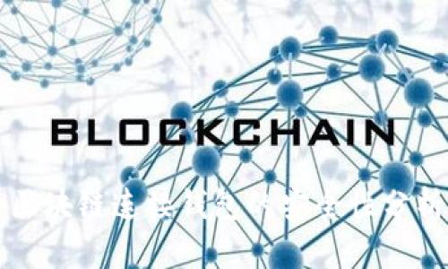 区块链连接钱包的安全性分析