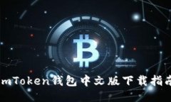 imToken钱包中文版下载指南
