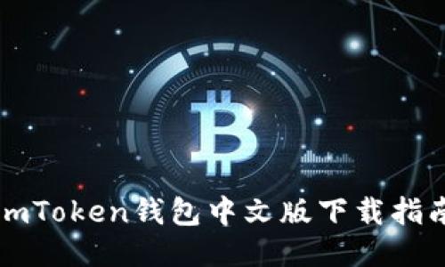 imToken钱包中文版下载指南