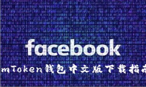 imToken钱包中文版下载指南