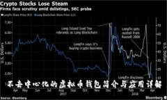 不去中心化的虚拟币钱包简介与应用详解