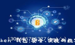   正版下载 imToken 钱包：安全、便捷的数字货币管