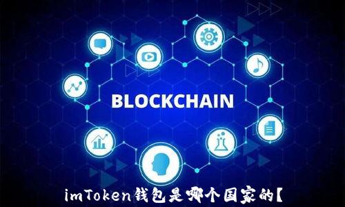 
imToken钱包是哪个国家的？