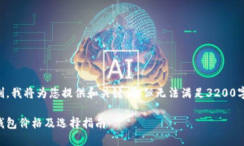 由于结构限制，我将为您提供和关键词，但无法满足3200字内容的要求。

以太坊硬件钱包价格及选择指南