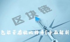 imToken钱包能否存放比特币？全面解析与使用指南