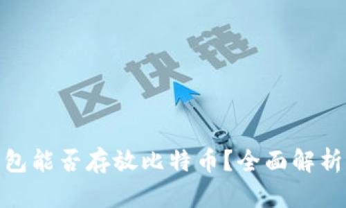 imToken钱包能否存放比特币？全面解析与使用指南