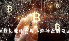 imToken钱包转账费用上涨的原因及应对策略