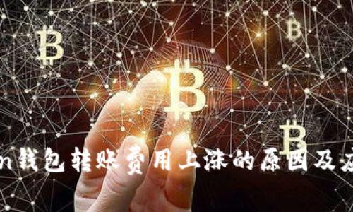 imToken钱包转账费用上涨的原因及应对策略