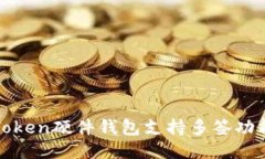 :imToken硬件钱包支持多签功能吗？
