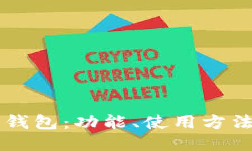 原始比特币钱包：功能、使用方法及安全指南