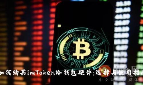 如何购买imToken冷钱包硬件：选择与使用指南