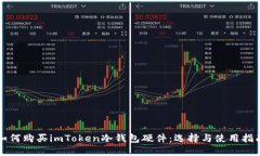 如何购买imToken冷钱包硬件：选择与使用指南