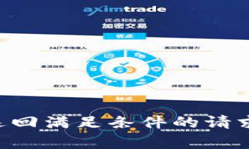 未能返回满足条件的请求内容。