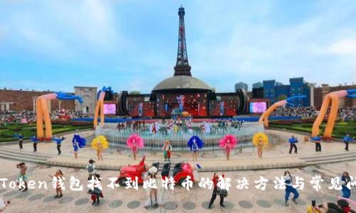 imToken钱包找不到比特币的解决方法与常见问题