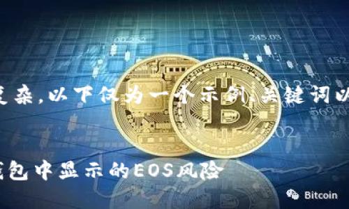 由于请求内容较为复杂，以下仅为一个示例、关键词以及简要的内容框架。

:
如何应对imToken钱包中显示的EOS风险