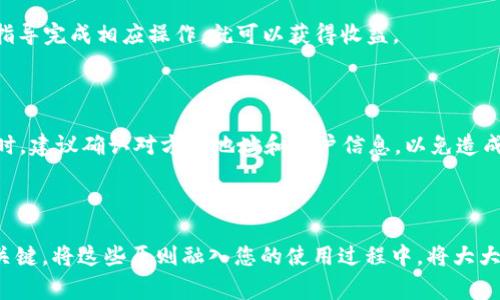 如何创建波场USDT钱包：详细指南和常见问题解答

波场USDT, 创建钱包, 加密货币/guanjianci

在数字货币快速发展的今天，越来越多人开始关注和投资加密货币。USDT作为一种普遍使用的稳定币，它在波场（TRON）链上的应用尤为广泛。波场USDT钱包的创建不仅可以帮助用户存储和管理他们的数字资产，还能够参与波场生态系统中的各种活动。本指南将为您提供在波场上创建USDT钱包的详细步骤，常见问题的解答，以及一些建设性的建议。

创建波场USDT钱包的步骤

首先，我们需要明确一点，波场USDT钱包其实是基于波场区块链技术的数字货币钱包。其功能与其他区块链钱包类似，主要用于存储、发送和接收数字资产。下面是创建波场USDT钱包的具体步骤。

h4步骤一：选择合适的钱包应用/h4

目前市场上有许多数字货币钱包应用，其中一些专门支持波场及其生态系统。选择一个好的钱包应用是第一步。常用的钱包应用包括：TronLink、TronWallet等。推荐使用TronLink，因为它的用户界面友好，功能全面，并且支持多种波场代币和资产。

h4步骤二：下载并安装钱包/h4

访问钱包应用的官方网站或相应的应用商店，下载并安装钱包应用。确保从官方渠道下载，以防止下载到假冒应用。

h4步骤三：创建新钱包/h4

打开钱包应用，选择“创建新钱包”选项，在创建过程中，您会被要求设置一个强密码。这一步非常重要，因为密码将是保护您资产的关键。务必记住这个密码，并将其保存到安全的地方。

h4步骤四：备份助记词/h4

完成密码设置后，钱包会生成一组助记词。这组助记词类似于您的钱包的“钥匙”，一定要妥善保管。任何人只要拥有助记词或私钥，就可以访问您的钱包并控制其中的资产。因此，备份助记词是至关重要的一步。

h4步骤五：验证您的钱包/h4

有些钱包会要求您验证助记词的顺序，以确保您已正确保存。按照钱包的指示完成这一过程，这也是确保您能够顺利恢复钱包的重要步骤。

h4步骤六：获取波场USDT/h4

钱包创建成功后，可以通过交易所购买USDT，或向其他用户请求转账。将购买或转账的USDT发送到您的新钱包地址。这时，您就可以开始使用波场USDT进行交易了。

常见问题解析

问题一：波场USDT钱包安全吗？

安全性是创建和使用数字货币钱包时最重要的考虑因素之一。波场USDT钱包的安全性主要取决于以下几个方面：

h41. 钱包类型/h4

钱包可以分为热钱包和冷钱包。热钱包通常在线，方便快捷，但相对较不安全。冷钱包则是离线存储，如硬件钱包，可以有效避免黑客攻击。因此，如需长期存储大量USDT，建议优先考虑冷钱包。

h42. 私钥和助记词的保护/h4

您的私钥和助记词是控制钱包资产的唯一凭证，妥善的保存非常重要。无论是纸质备份还是使用密码管理软件，都需确保它们不被他人访问。切勿将私钥和助记词保存在在线储存服务上。

h43. 选择靠谱的应用/h4

使用知名度高、口碑良好的钱包软件，并且定期关注钱包应用的更新和安全公告，能帮助您规避许多潜在风险。此外，避免连接不安全的网络或者在公共设备上使用钱包也是必要措施。

综上所述，波场USDT钱包的安全性取决于多个因素。加强对个人信息的保护，选择安全的存储方式，将有助于提高您账户的安全性。

问题二：如何恢复波场USDT钱包？

如果您遗失了设备，或者忘记了密码、丢失了助记词，恢复钱包会变得相对复杂。下面是一些常见的恢复方法：

h41. 使用助记词恢复/h4

如果您有助记词，恢复钱包相对简单。在钱包应用界面选择“导入钱包”或“恢复钱包”，输入您的助记词并设置新密码即可。确保助记词的顺序正确，因为顺序错误将无法恢复钱包。

h42. 使用私钥恢复/h4

与助记词类似，如果您有私钥的话，也可以直接通过私钥恢复钱包。进入钱包应用，选择相应的选项，输入您的私钥，设置密码完成恢复。如果私钥被他人获取，将导致资产被盗，因此私钥的保护也同样重要。

h43. 无法恢复的情况/h4

如果您没有助记词或者私钥，那么恢复钱包将几乎不可能。一些钱包应用并不提供找回密码的功能，因此确保备份这些信息至关重要。对于重要的数字资产，建议多渠道备份，减少遗失的风险。

总结来说，恢复波场USDT钱包的最佳办法是妥善保管助记词和私钥。如果不幸丢失了这些信息，找回资产的可能性将非常小，因此备份工作不容忽视。

问题三：如何向波场USDT钱包转账？

一旦您拥有了波场USDT钱包，向该钱包转账是非常简单的。以下是详细步骤：

h41. 获取钱包地址/h4

打开您的波场USDT钱包，找到您的钱包地址。通常，会显示为一串字母和数字的组合。确保复制完整，包括所有字符，因为任何失误都可能导致转账失败或资产丢失。

h42. 选择转账方式/h4

转账可以通过多个渠道进行，例如：若您打算从交易所转账，您需要在交易所的提现页面输入您的波场USDT钱包地址以及转账金额。在此过程中一定要仔细检查地址的准确性，以确保转账安全。

h43. 确认转账信息/h4

在输入转账信息后，交易所或钱包应用通常会提示您确认信息。确保地址和金额无误无误后，点击确认。有些交易所为保护用户安全，可能要求双重验证，例如通过短信验证码，确认后即可完成转账。

h44. 等待确认/h4

转账完成后，您需要耐心等待波场网络的确认。通常情况下，波场USDT的转账确认时间较快，一般在几分钟内即可完成。完成后，相关资产会显示在您的钱包余额中。

总的来说，向波场USDT钱包转账需要注意确保地址的准确性和操作的细致，同时在进行任何转账前做好电信工具和安全措施，以保障您的财产安全。

问题四：如何使用波场USDT进行交易？

拥有波场USDT钱包后，您不仅可以存储和接收USDT，还可以使用其进行交易。以下是使用波场USDT进行交易的一些方法：

h41. 在去中心化交易所（DEX）交易/h4

波场上有许多去中心化交易所，如JustSwap、TronTrade等，您可以直接在这些平台进行交易。在DEX上，首先将您的USDT转入相应的交换合约，之后选择您想要交易的数字资产，输入数量，确认交易，等待区块链确认即可完成。

h42. 在中心化交易所交易/h4

如Binance（币安）、Huobi（火币）等主流交易所也允许使用波场USDT进行交易。您需要先将USDT转入中心化交易所的USDT钱包，然后选择相应的交易对进行交易。这些平台提供了丰富的交易工具和分析功能，适合有一定交易经验的用户。

h43. 参与耳熟能详的DeFi项目/h4

波场生态系统内诸多DeFi项目允许用户将USDT参与流动性挖矿、借贷等。首先，连接您的波场钱包到相关DeFi平台，选择提供流动性或借贷的选项，根据指导完成相应操作，就可以获得收益。

h44. 转账支付/h4

在一些接受波场USDT的商家或平台上，您可以直接使用USDT进行支付。在结账时选择USDT作为支付方式，根据提示完成支付流程。在进行大额转账支付时，建议确认对方的地址和账户信息，以免造成不必要的损失。

总体来说，波场USDT的交易方式多样，选择适合您的方式将有效地利用好这些数字资产，同时也可以多参与波场生态，为其发展贡献一份力量。

希望通过本指南，您能够有效创建管理自己的波场USDT钱包，解决常见问题并顺利进行数字资产交易。同时，安全性、备份和准确操作是使用数字货币的关键，将这些原则融入您的使用过程中，将大大提升您的体验。欢迎随时与我们交流分享使用心得！