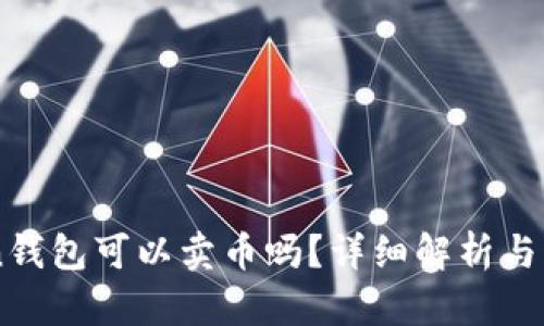 imToken钱包可以卖币吗？详细解析与实用指南