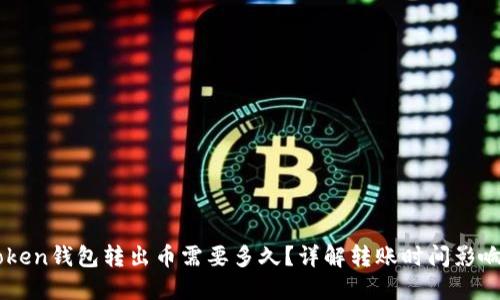 imToken钱包转出币需要多久？详解转账时间影响因素