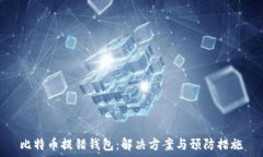   比特币提错钱包：解决方案与预防措施