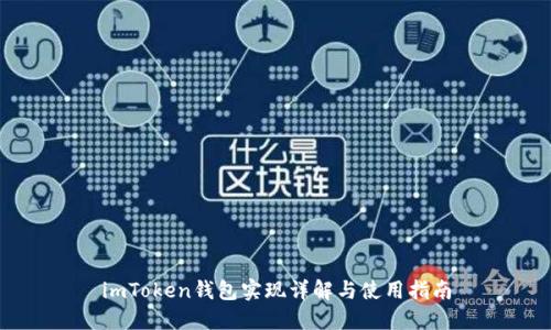 imToken钱包实现详解与使用指南