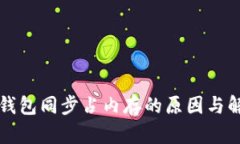 虚拟币钱包同步占内存的原因与解决方案