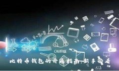 比特币钱包的开通指南：新手必看