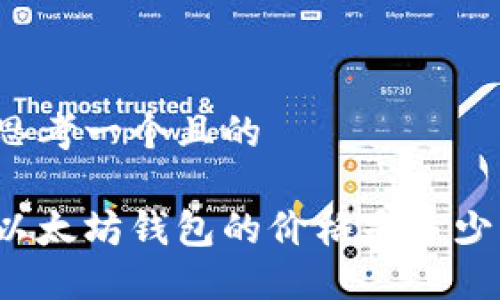 思考一个且的

以太坊钱包的价格是多少？