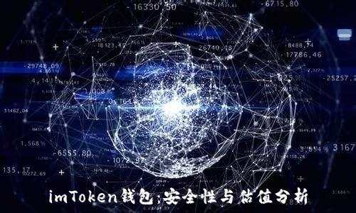   
imToken钱包：安全性与估值分析
